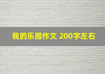 我的乐园作文 200字左右